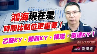 鴻海現在是時間比點位更重要！乙盛KY，臻鼎KY，樺漢，眾達KY！｜台股攻略｜劉烱德 (圖)