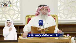 443 - الزواج من فتاة والدها يعمل بالربا - عثمان الخميس