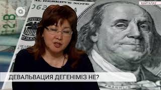 Девальвация дегеніміз не?