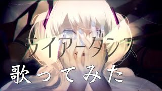 ライアーダンス 歌ってみた