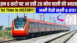 20 कोच वाली वंदे भारत इन 6 रूटो पर चलेगी,देखे रूट लिस्ट!20 Coacher Vande Bharat in This 6 Routes?