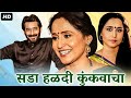 Sada Haldi Kunkuwacha सडा हळदी कुंकवाचा मराठी चित्�