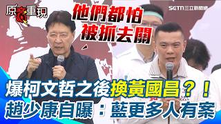 【#原音重現】趙少康凱道驚人爆料：柯文哲後換黃國昌？！自曝「國民黨更多人有案在身」：他們都怕被抓去關！ 江和樹坦言被笑「貪污黨」…認：貪污就是不對｜三立新聞網 SETN.com