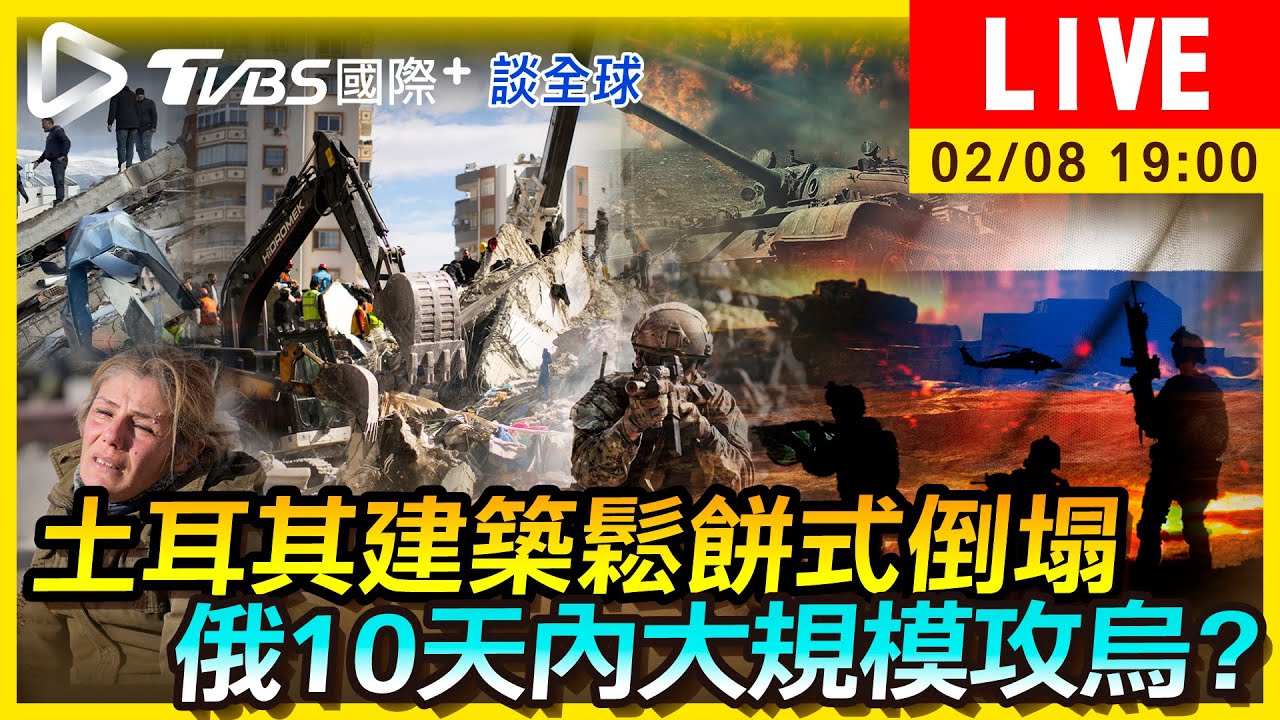 《TVBS國際+談全球》土耳其建築鬆餅式倒塌 俄10天內大規模攻烏?