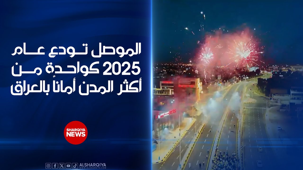 فيديو | الموصل تودع عام 2025 كواحدة من أكثر المدن أماناً في العراق