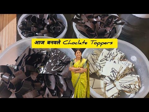 आज खूप भारी भारी  Toppers बनवले ///Choclate Toppers ///बेकरी Style केक साठी ///Dhanashri Cake's 