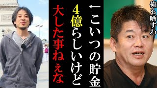 【ホリエモン】ひろゆきの現在の貯金額4億らしいですが正直●●だな…僕も晒します/アパ社長も【堀江貴文 ホリエモン 切り抜き ガーシーch ひろゆき 年収 貯金】