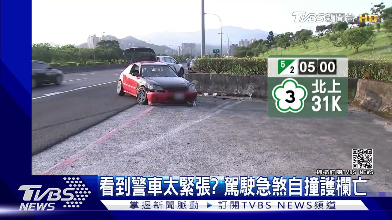 遠遠看到紅斑馬!駕駛疑太緊張 國道自撞護欄亡