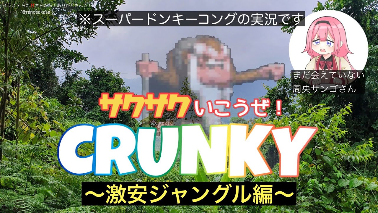 【スーパードンキーコング】何でもそろう激安ジャングルでクランキーを探す【周央サンゴ】