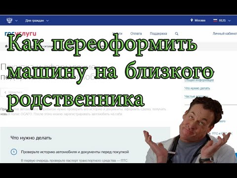 Как переоформить машину на близкого родственника