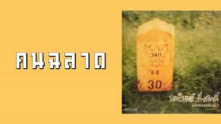 คนฉลาด – ป้าง นครินทร์ กิ่งศักดิ์