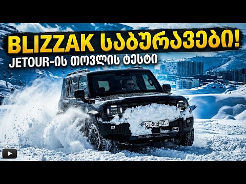 ვტესტავ ჩემ Jetour T2-ს თოვლში, ვნახოთ რისი თავი აქვს...