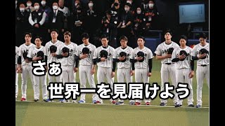 【Live配信】WBC決勝を観戦！