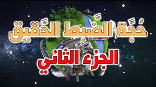 حجة الضبط الدقيق للكون - الجزء الثاني image