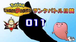 ポケモンチャンピオンズ ランクバトル日誌 [実況プレイ] #011