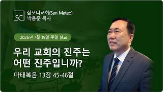 (심포니교회 주일예배 라이브 | 2026년 7월 19일) "우리교회의 진주는 어떤 진주입니까?"