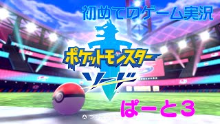 【ポケモンソード】初めての実況～ソーナンス級のおいしさ～