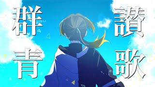 繋がっていたいって信じられる言葉だってもう昨日の僕らにおさらば青い春を過ごした遠い稲妻さっと泣いて前だけを向けたらきっとどんなに楽になれていたろうなこの心を揺らした一縷の望みはないものねだりは辞めた未完成人間素晴らしき世界だけが答えを握ってる - 【全力アレンジで】群青讃歌 / Eve #プロセカ【歌ってみた】