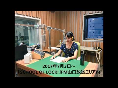 国際文化学科 山口県立大学　2017　ラジオCM　「SCHOOL OF LOCK!」第2弾～県大生が元気いっぱい新校舎をPRするver.～