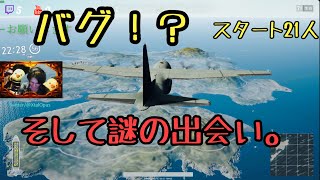 【PUBG】21人でスタート！？！？そして謎の出会い