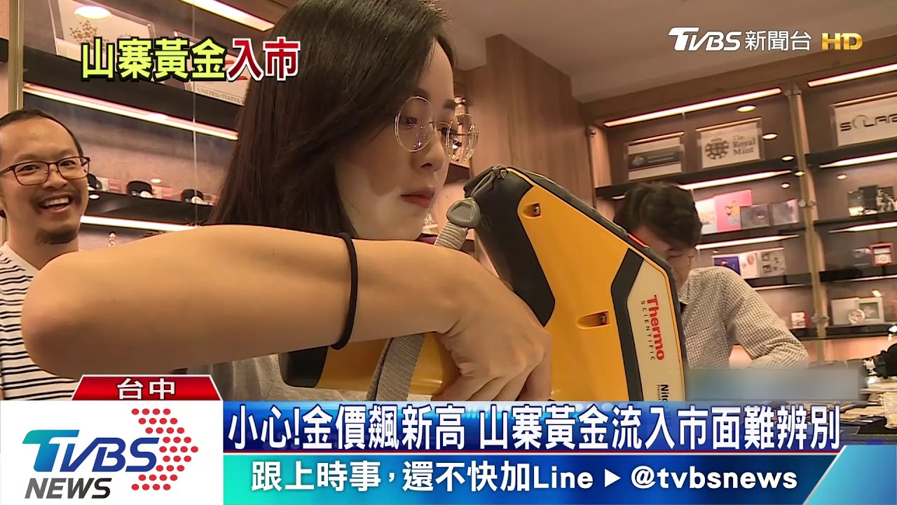 小心!金價飆新高 山寨黃金流入市面難辨別