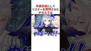 卒業目前にしてリスナーを驚愕させた握力を出す天音かなた #shorts #ホロライブ切り抜き 【 #天音かなた #フワモコ 】