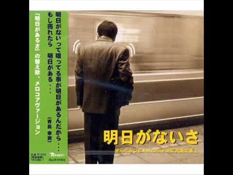 明日がないさ　　せんだみつお