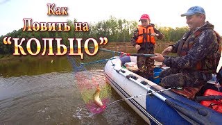 Ловля на кольцо забросом