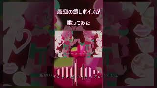 【最強の癒しボイスが】ハイド・アンド・シーク Cover / あゑん 【歌ってみた】#shorts