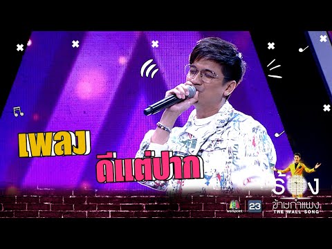 ดีแต่ปาก - ที Jetset'er | The Wall Song ร้องข้ามกำแพง