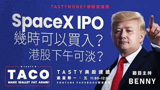 港股美股財經直播 | 美味雞肉捲 | Tasty TACO 2026-06-01