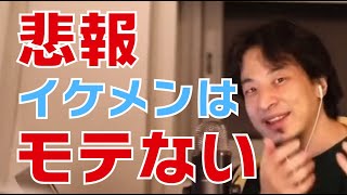 【モテる方法】イケメンでなくてもモテる方法があります。逆に美人と付き合いたいならイケメンでない方がいいです。ひろゆきが詳しく解説しています。