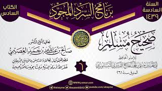 المجلس 6 من سرد (صحيح مسلم)  | برنامج السرد المجود السادس ١٤٣٩ | الشيخ صالح العصيمي image