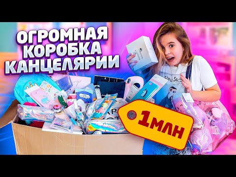 СОБИРАЮ СЕСТРУ В ШКОЛУ НА 1 МЛН😱 BACK TO SCHOOL 2019❤️