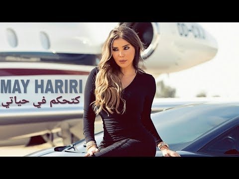 May Hariri - Katahkam Fi Hayati ( Official Lyric Video ) مي حريري - كتحكم في حياتي