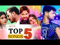 आज के TOP 5 Bhojpuri Songs 2021 | Gunjan Singh | Pramod Premi | Ankush Raja | Deepak Dildar