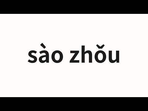 How to pronounce sào zhǒu | 扫帚 (broom in Chinese)
