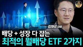배당 + 성장 다 잡는 최적의 월배당 ETF 2가지 [리치노마드 김채성 대표 3부]
