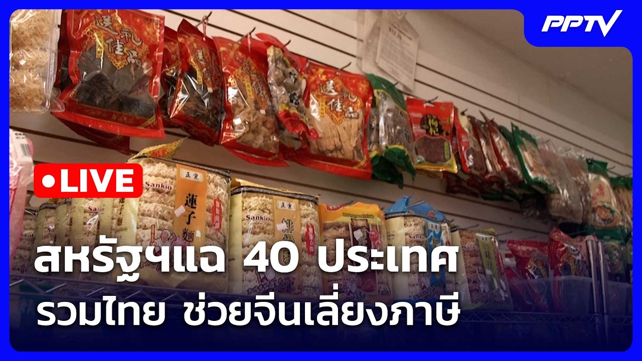 🔴สด! เรื่องใหญ่ Live Talk | สหรัฐฯแฉ 40 ประเทศ รวมไทย ช่วยจี?