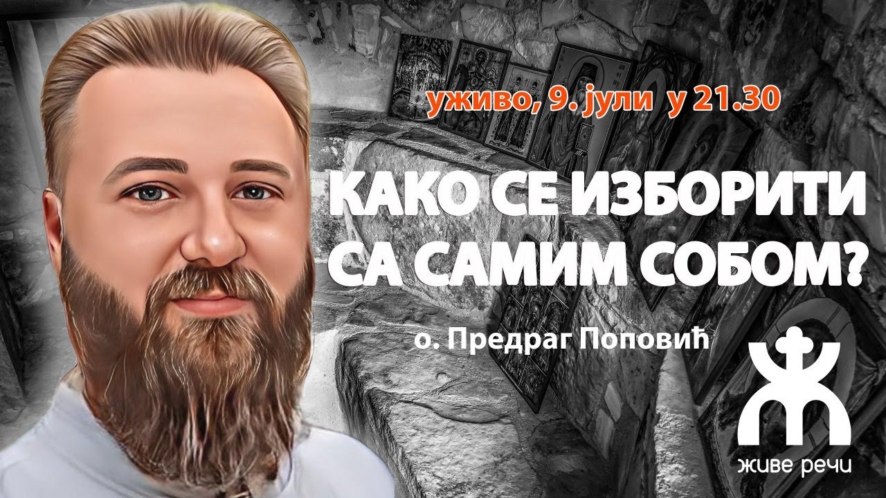 КАКО СЕ ИЗБОРИТИ СА САМИМ СОБОМ? (уживо о. Пеђа Поповић, субота 9. јули у 21.30)