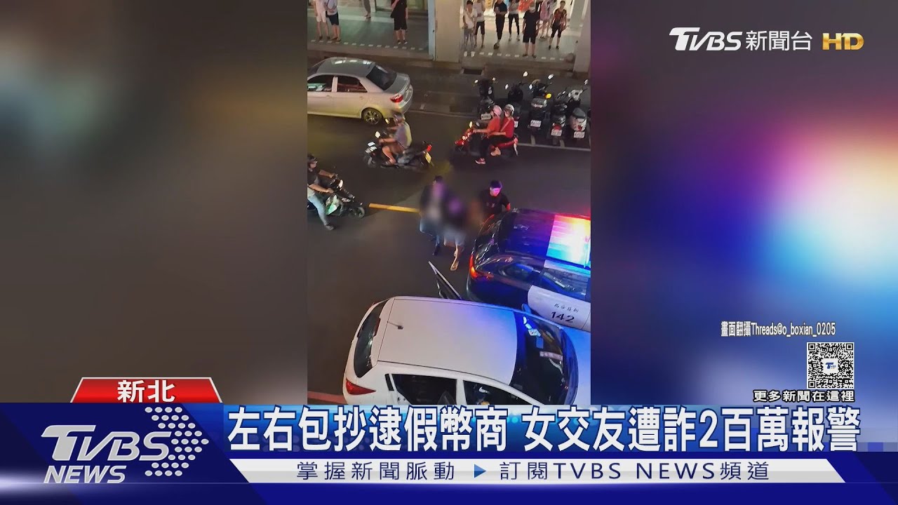 詐騙車手假扮幣商!新北女遭騙200萬 警方包抄逮人