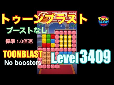 トゥーンブラスト 3409 ブーストなし toonblast 3409 No boosters