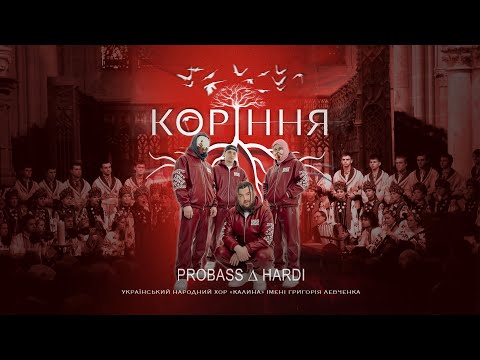 PROBASS ∆ HARDI - КОРІННЯ (Український народний хор «Калина» імені Григорія Левченка)