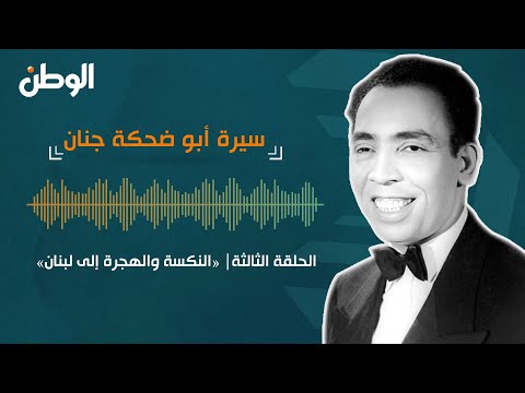 الحلقة الثالثة «النكسة والهجرة إلى لبنان».. سيرة أبو ضحكة جنان