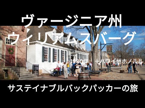 観光政策学科 ウィリアムスバーグ　1980年　サステイナブルバックパッカーの旅