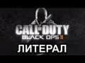 Литерал (Literal) Call Of Duty: Black Ops 2 