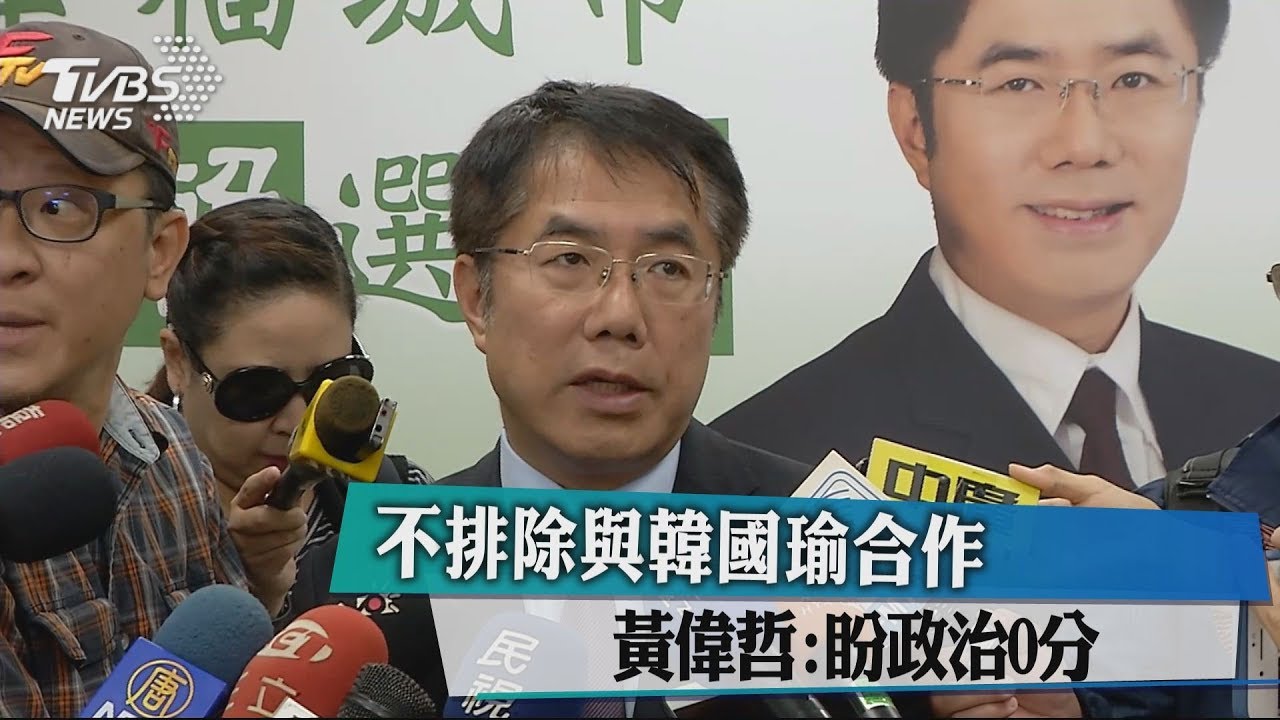 不排除與韓國瑜合作 黃偉哲:盼政治0分