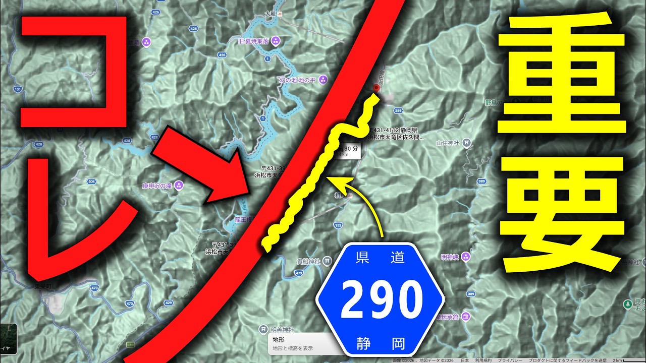 【険道/知れば100倍楽しい！日本最大級の"線"の正体とは!?】静岡県道290号 水窪羽ヶ庄佐久間線【浜松市天竜区】