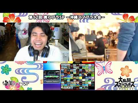 【美らブラSP#12】 予選Pools