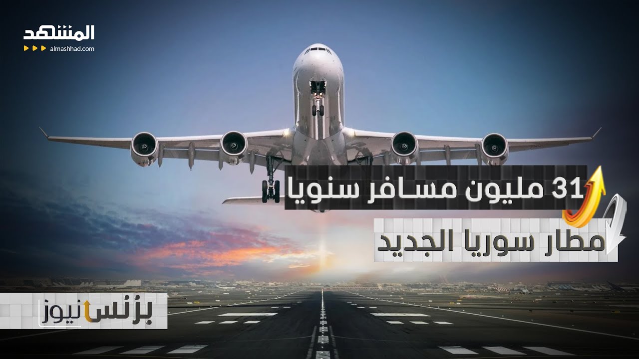 "تيرمنال 3".. المحطة التي ستغيّر وجه دمشق! - بزنس نيوز